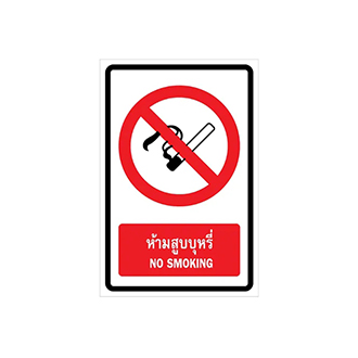 ป้ายเครื่องหมายห้ามและป้องกันอัคคีภัย (Prohibition & Fire Equipment Signs)